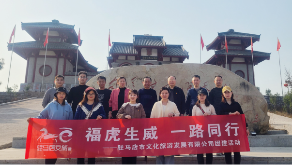 市文旅公司3月份新聞稿（一），?；⑸? 一路同行--駐馬店市文化旅游發(fā)展有限公司開展團建活動627.png