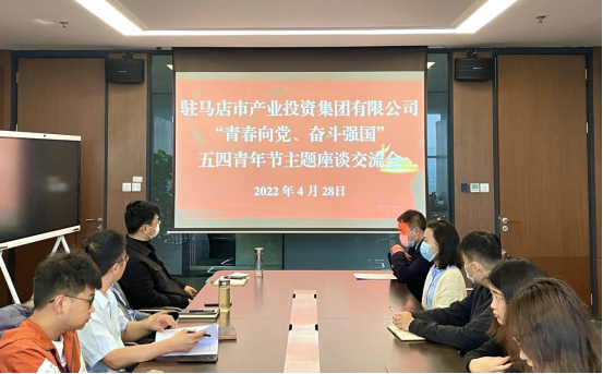 0428新聞稿-駐馬店市產(chǎn)業(yè)投資集團(tuán)有限公司召開(kāi)“青春向黨、奮斗強(qiáng)國(guó)”五四青年節(jié)主題座談交流會(huì)225.png