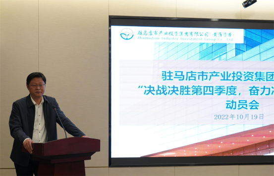 新聞稿：駐馬店市產(chǎn)業(yè)投資集團有限公司召開“決戰(zhàn)決勝第四季度、奮力沖刺全年目標”部署動員會（陳主任、主席修改版）400.png