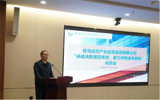 新聞稿：駐馬店市產(chǎn)業(yè)投資集團有限公司召開“決戰(zhàn)決勝第四季度、奮力沖刺全年目標”部署動員會（陳主任、主席修改版）720.png