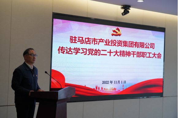 駐馬店市產(chǎn)業(yè)集團黨委組織召開傳達學習貫徹黨的二十大精神會議(1)339.png 駐馬店市產(chǎn)業(yè)集團黨委組織召開傳達學習貫徹黨的二十大精神會議(1)339.png