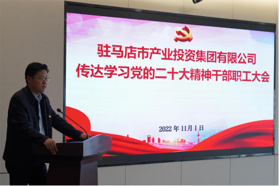 駐馬店市產(chǎn)業(yè)集團黨委組織召開傳達學習貫徹黨的二十大精神會議(1)907.png 駐馬店市產(chǎn)業(yè)集團黨委組織召開傳達學習貫徹黨的二十大精神會議(1)907.png