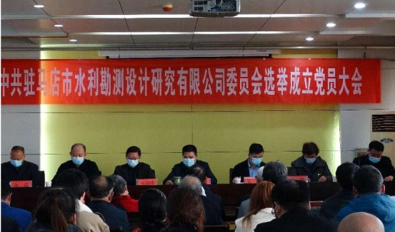 駐馬店市水利勘測(cè)設(shè)計(jì)研究有限公司召開黨員大會(huì)選舉成立新一屆委員會(huì)34.png 駐馬店市水利勘測(cè)設(shè)計(jì)研究有限公司召開黨員大會(huì)選舉成立新一屆委員會(huì)34.png