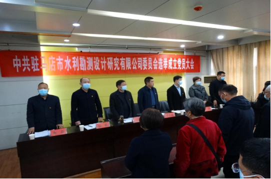 駐馬店市水利勘測(cè)設(shè)計(jì)研究有限公司召開黨員大會(huì)選舉成立新一屆委員會(huì)230.png 駐馬店市水利勘測(cè)設(shè)計(jì)研究有限公司召開黨員大會(huì)選舉成立新一屆委員會(huì)230.png