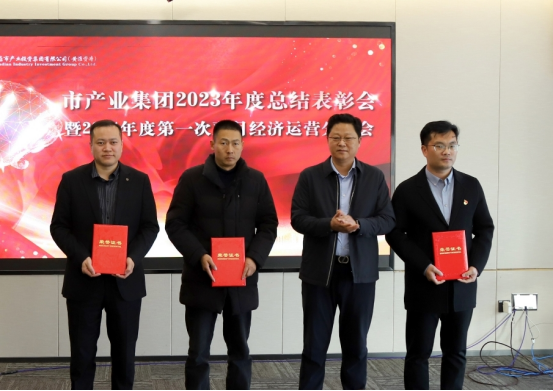 3.8市產(chǎn)業(yè)集團(tuán)召開2023年度總結(jié)表彰暨2024年度第一次雙月經(jīng)濟(jì)運(yùn)營分析會(huì)232.png