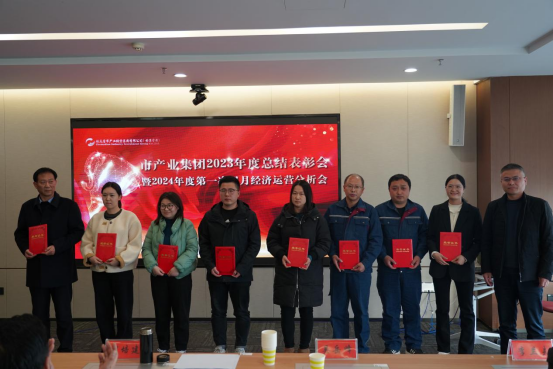 3.8市產(chǎn)業(yè)集團(tuán)召開2023年度總結(jié)表彰暨2024年度第一次雙月經(jīng)濟(jì)運(yùn)營分析會(huì)350.png