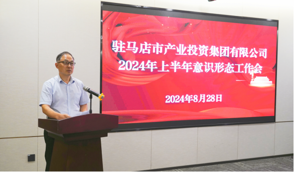 市產(chǎn)業(yè)集團(tuán)召開2024年上半年黨建暨黨風(fēng)廉政、意識(shí)形態(tài)工作會(huì)660.png