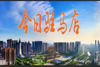 駐馬店： 智能倉(cāng)儲(chǔ)助力夏糧顆粒歸倉(cāng) |《今日駐馬店》資訊第144期